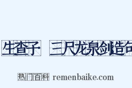生查子·三尺龙泉剑造句是什么意思的图片